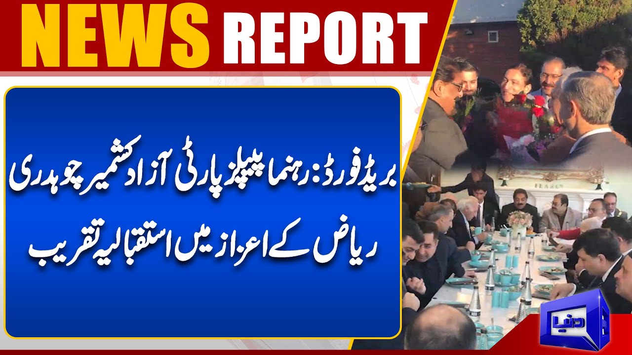 Bradford: Reception held in honor of PPP Azad Kashmir leader Chaudhry Riaz | Dunya News