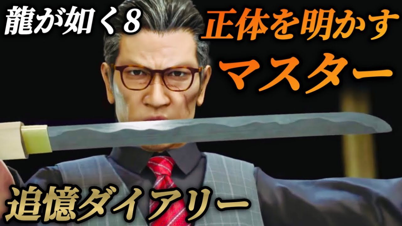 サバイバーマスターの物語・正体を明かす冷麺好きな男(追憶ダイアリー)【龍が如く8】ネタバレ注意 メインストーリー イベントムービー 全まとめ 柏木修 名を消した男