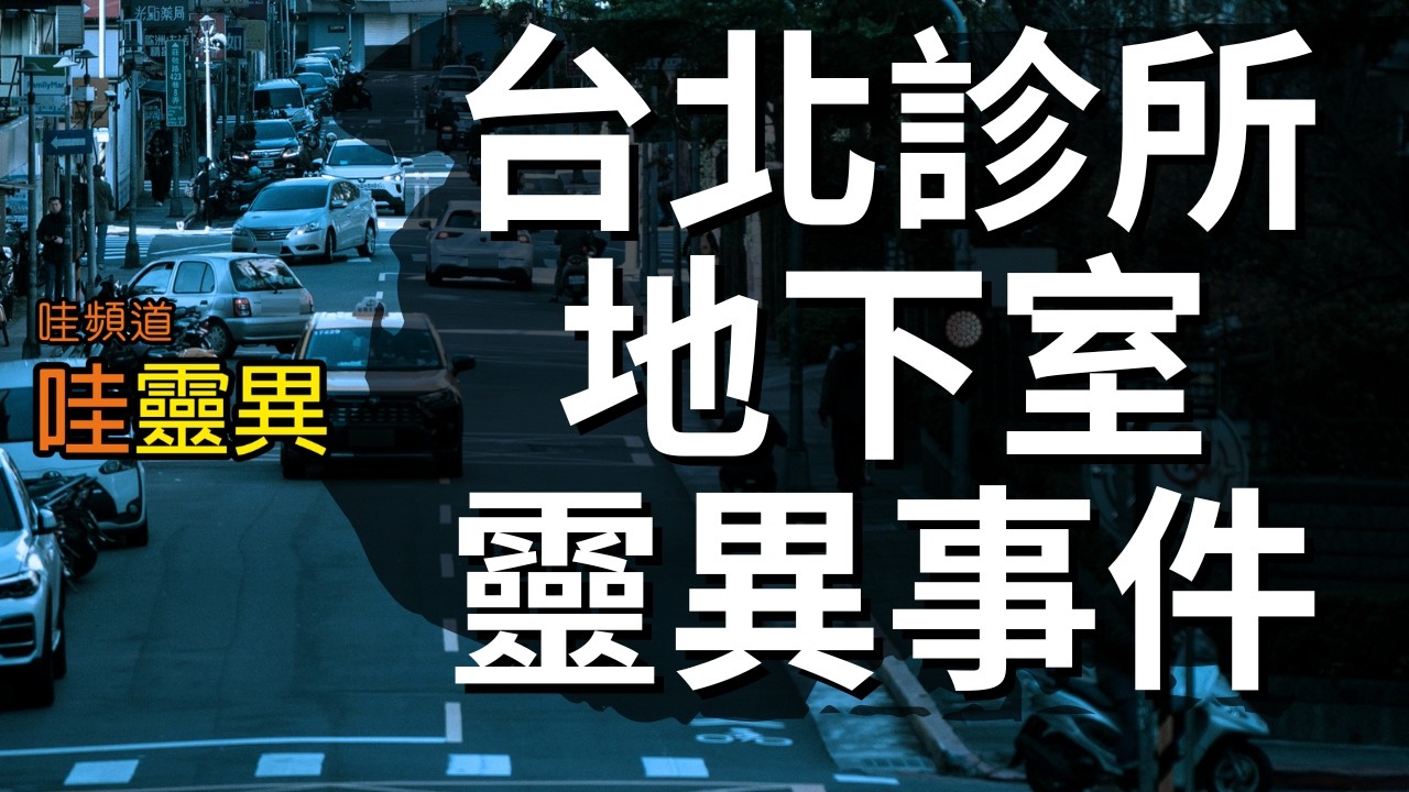 台北某診所的地下室，老闆承認「請鬼求財」&hellip;整間診所從此不乾淨 | 台灣鬼故事 睡前恐怖故事 媽佛經典