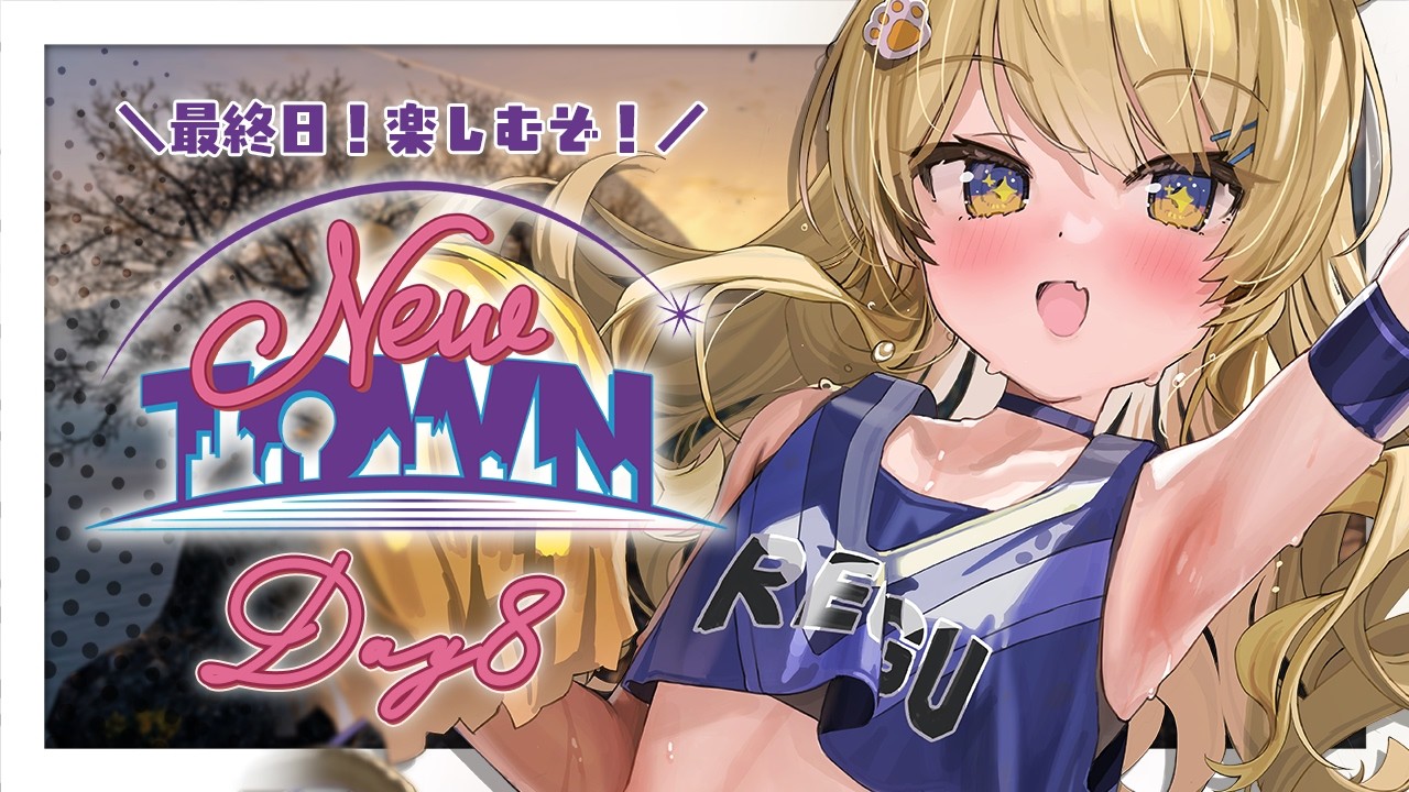【 #NEWTOWN 】ついに最終日！なに…しようかな…！？【 #レグライブ/のりプロ所属 】