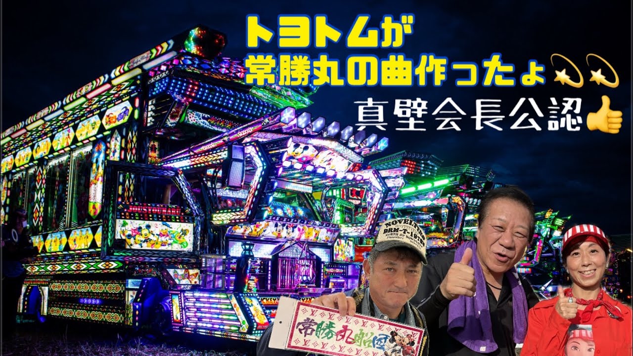 【常勝丸】トヨトムがCDアルバムを作った❣️常勝丸に贈る魂の音✨