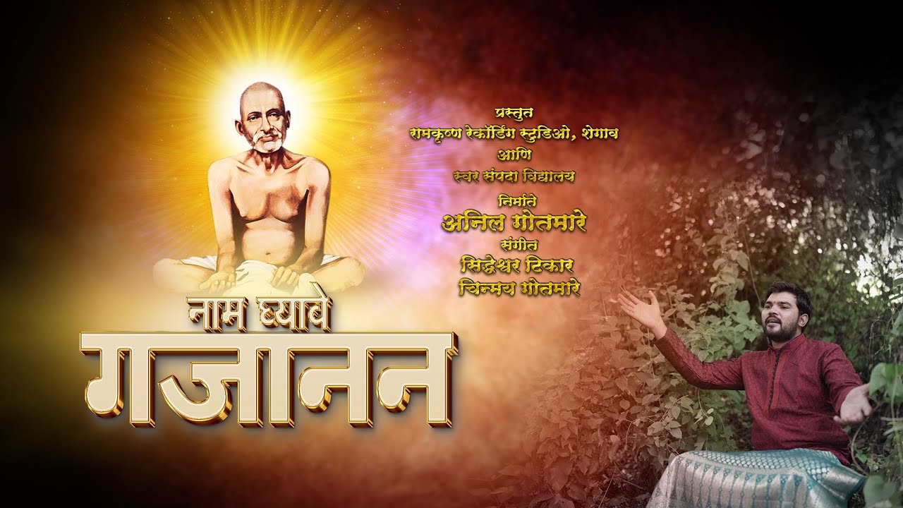 नाम घ्यावे गजानन | Naam Ghyawe Gajanan | प्रकट दिन विशेष भजन ८ फेब्रुवारी २०२६ | Shegaon
