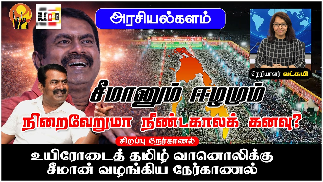 சீமானும் ஈழமும் - நிறைவேறுமா  நீண்டகாலக் கனவு? #சீமான்