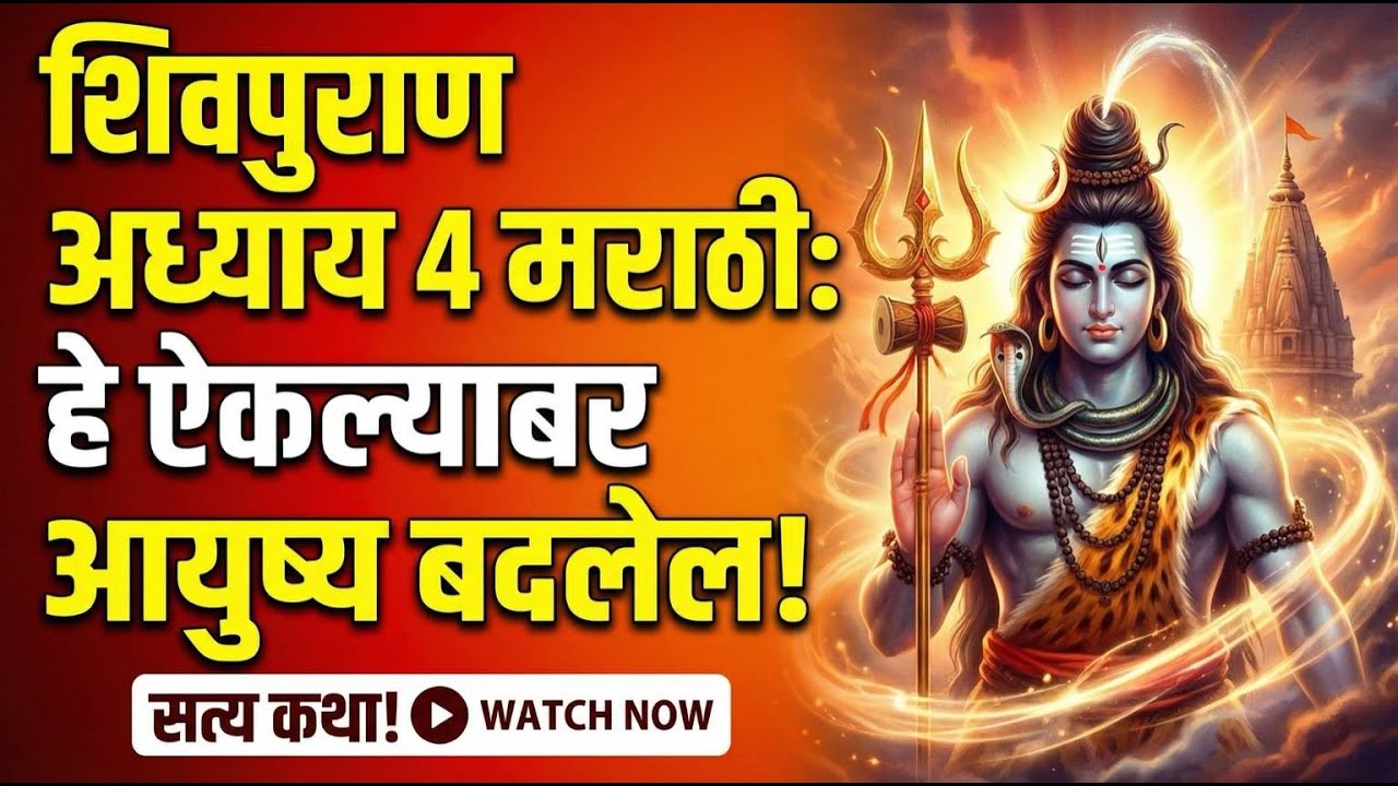 शिवपुराण अध्याय ४: हे ऐकल्याने सर्व संकटांतून होईल मुक्ती | Shiv Mahapuran Katha Adhyay 4