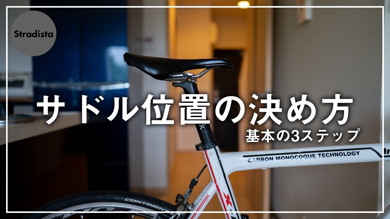 【初心者】3ステップで决められるサドル位置