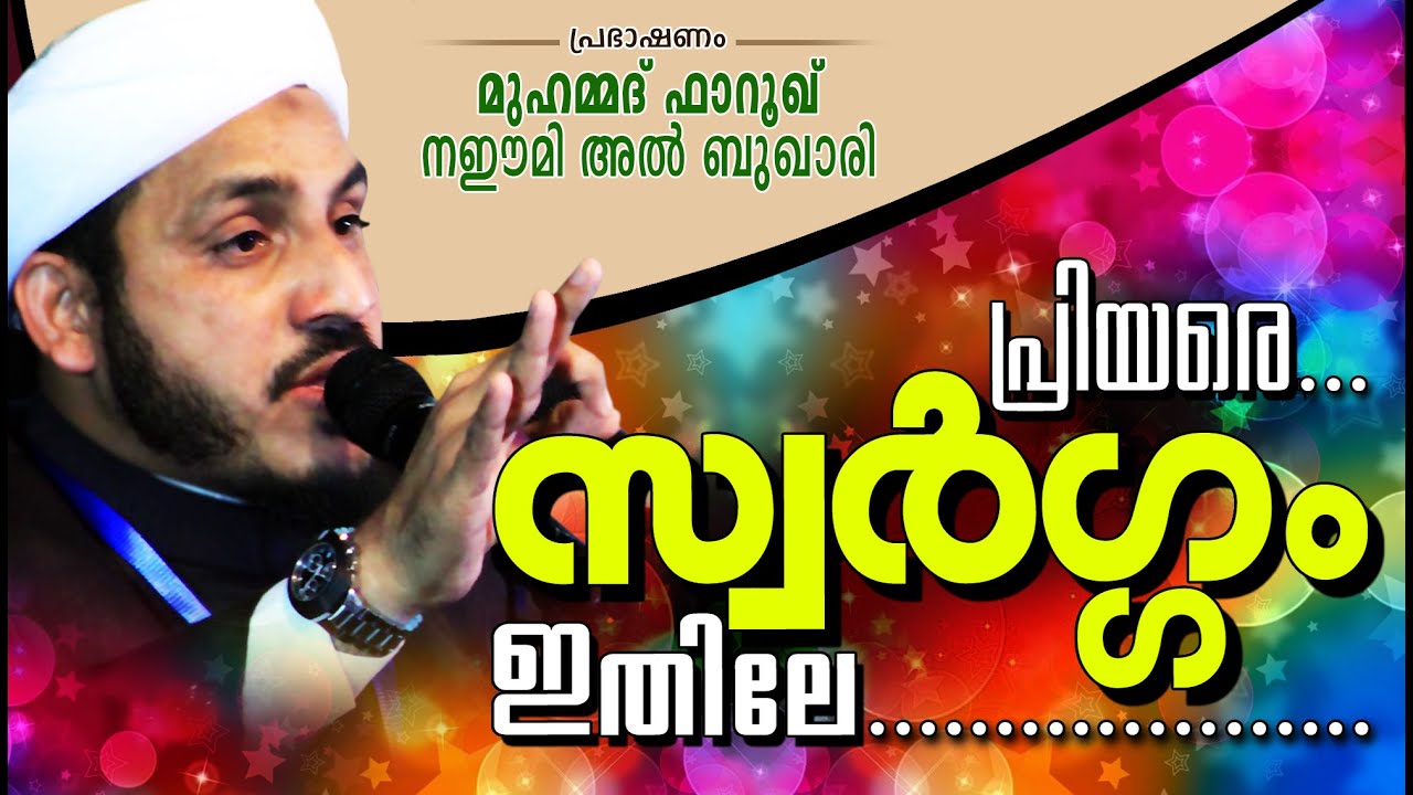പ്രിയരേ, സ്വർഗം ഇതിലേ.. | Islamic Speech In Malayalam | Farooq Naeemi New Speech 2015