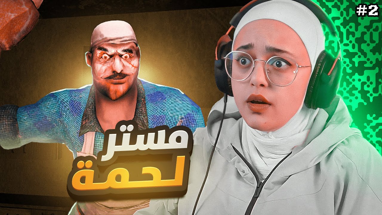 تحدي اسلم مستر لحمه للشرطة !