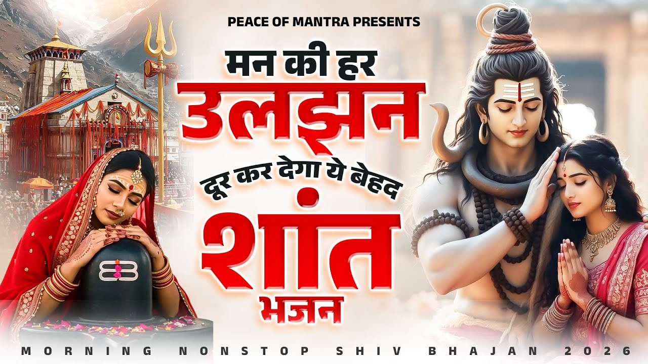 मन की हर उलझन दूर कर देगा ये बेहद शांत भजन - New Shiv Bhajan - Nonstop Shiv Bhajan - Bhole Ke Bhajan