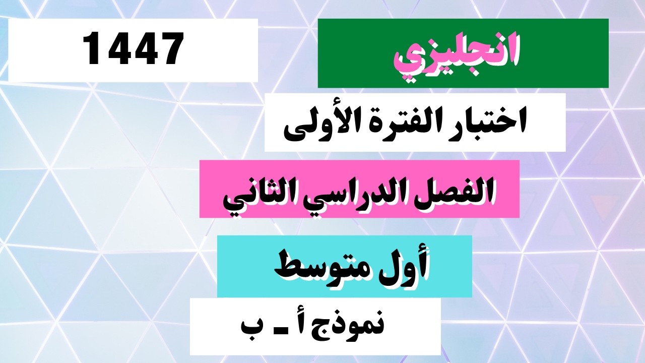 اختبار انجليزي أول متوسط الفترة الأول الفصل الدراسي الثاني