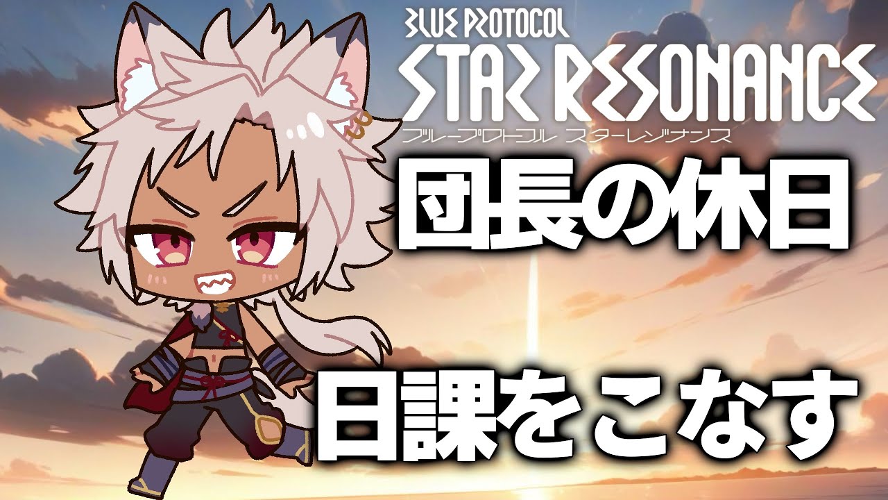 【ギルメン募集】眠くなるまで日課をこなす！【#スタレゾ】