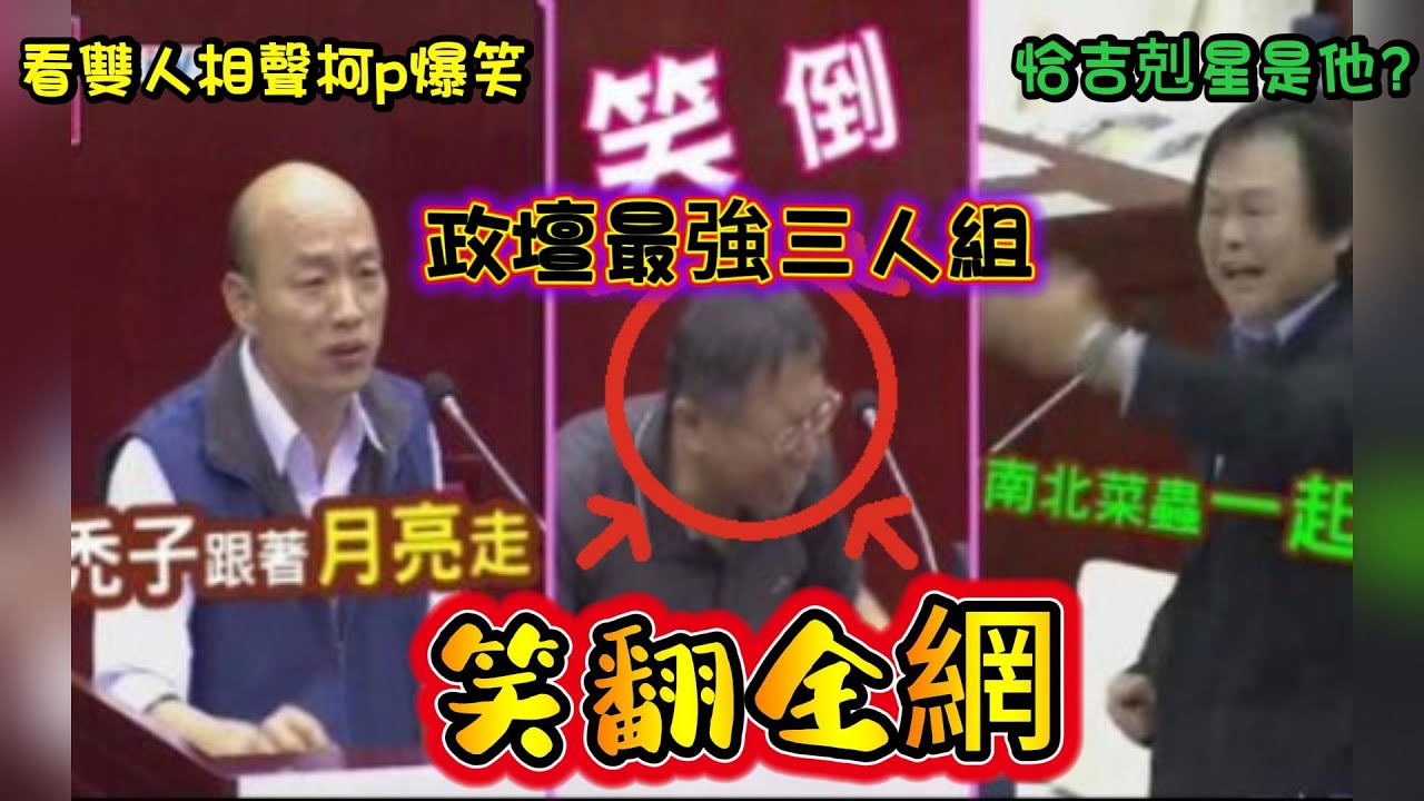韓國瑜、柯文哲 vs 王世堅：三國演義，這場質詢太經典！柯文哲笑場全場炸裂🤣 | 王世堅和韓國瑜雙人相聲，柯文哲一旁憋笑看戲 ！| 台灣政壇最有喜感的三角關係！政壇最強三人組笑翻全網