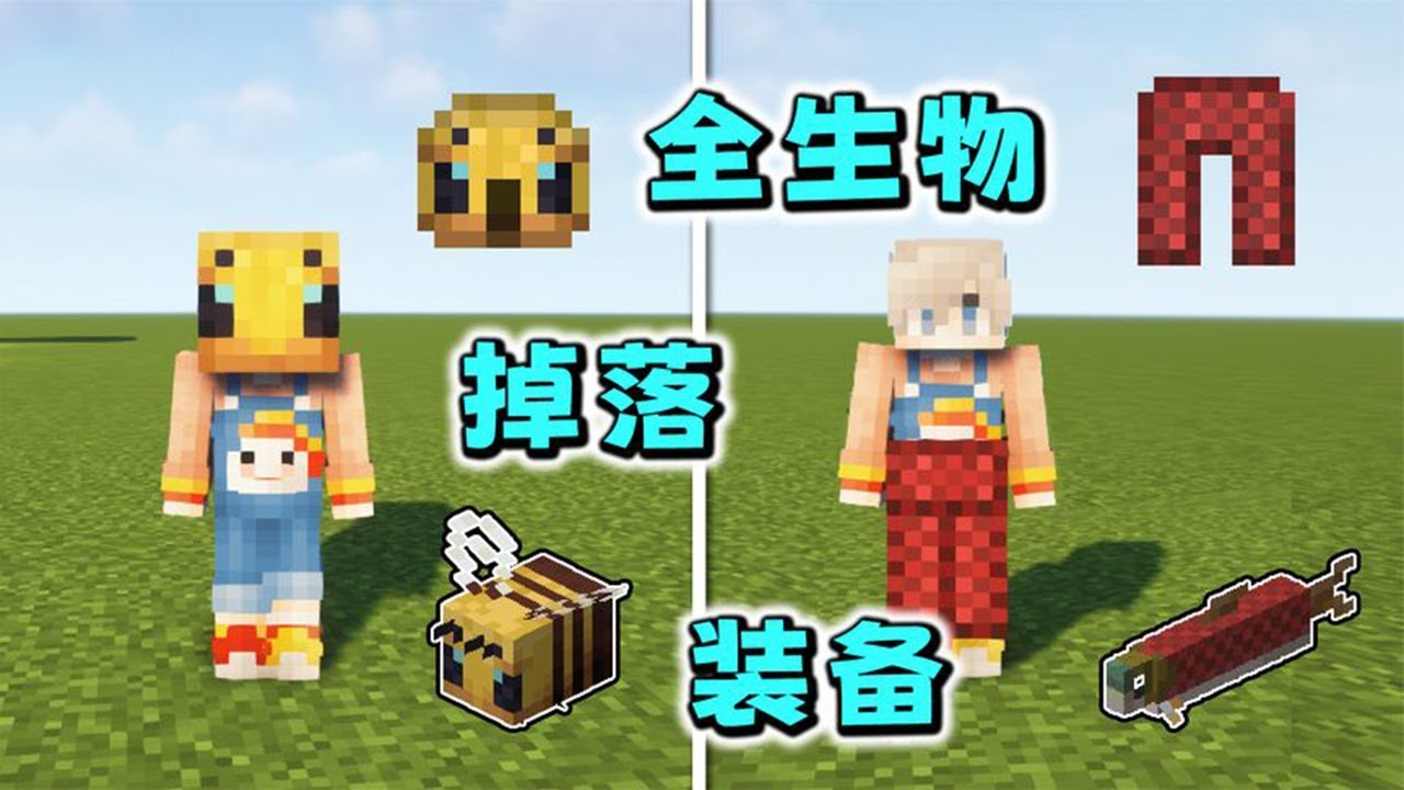 Minecraft：當所有生物都有特殊掉落物！還有60多種不同效果？【小包小包】
