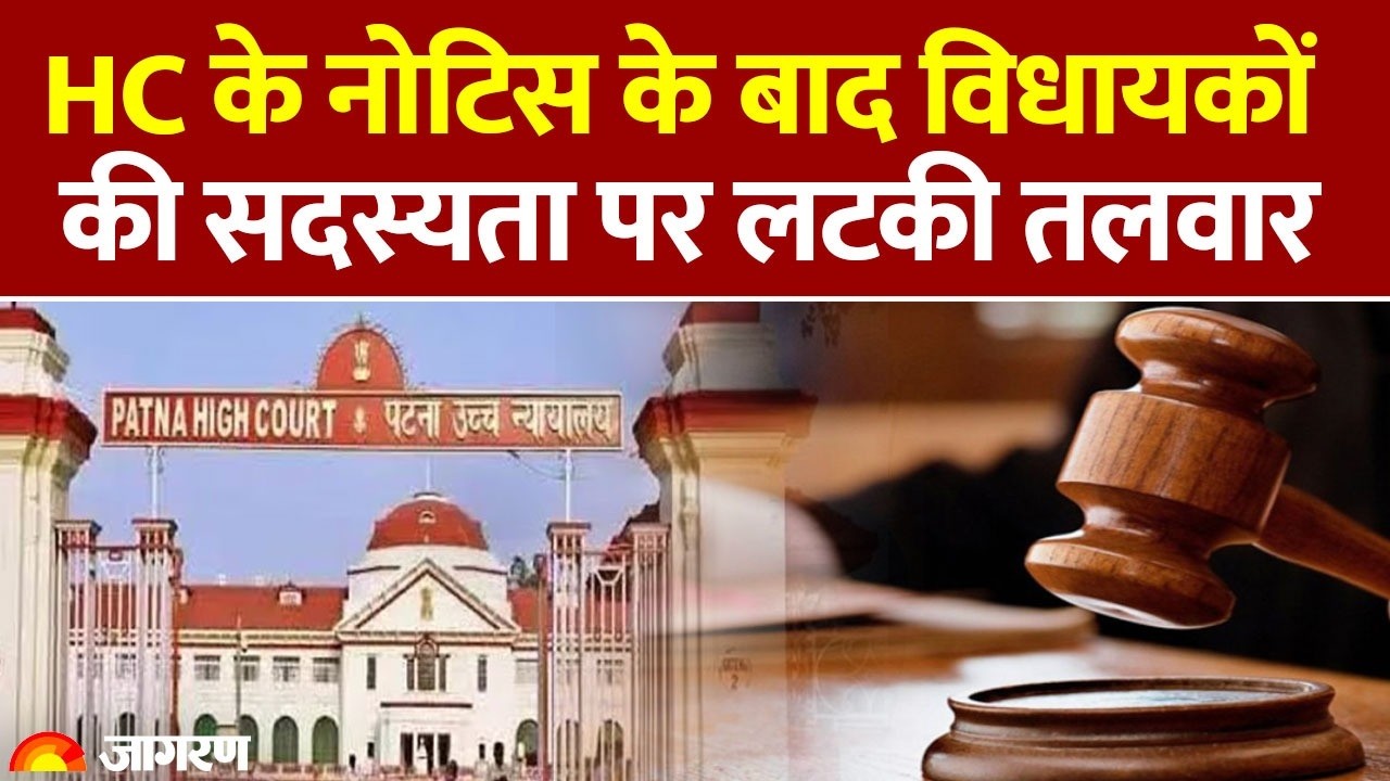 Bihar News: Patna High Court Notice के बाद विधायकों की सदस्यता पर लटकी तलवार | RJD | JDU