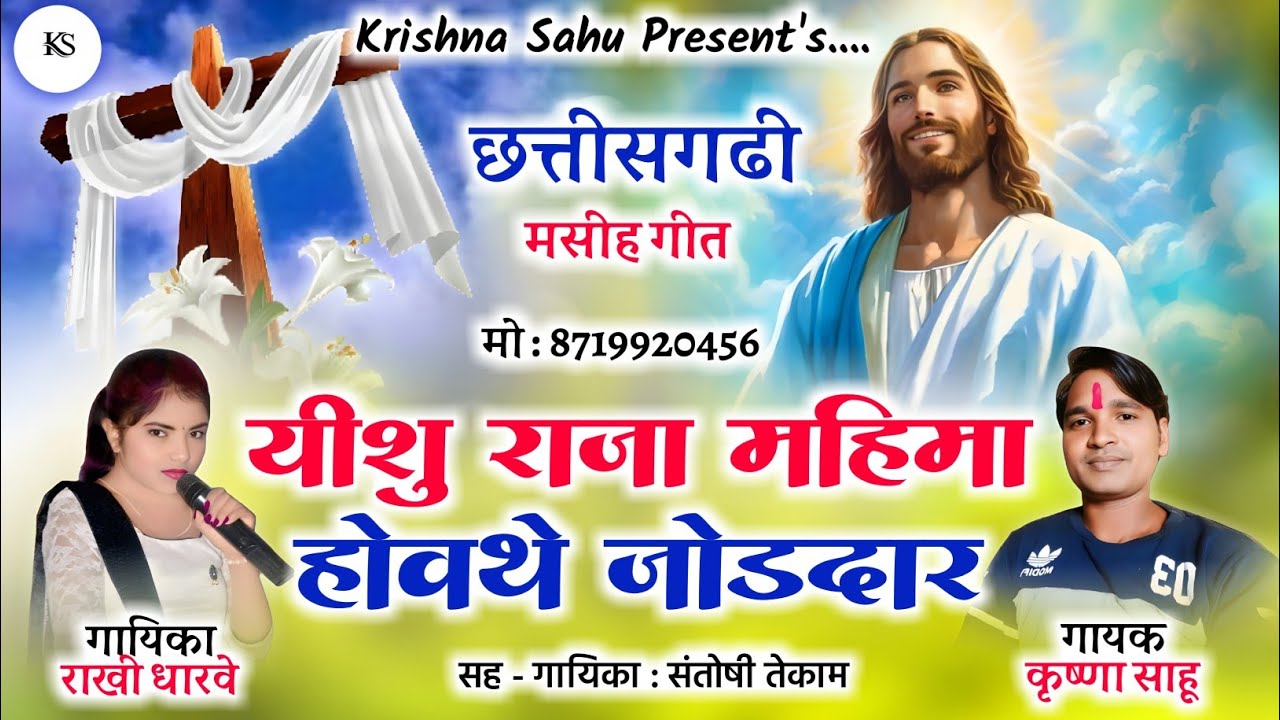 यीशु राजा महिमा होवथे जोडदार Mahima Hovathe Joddar, Krishna Sahu Rakhi Dharve Cg Masih Song