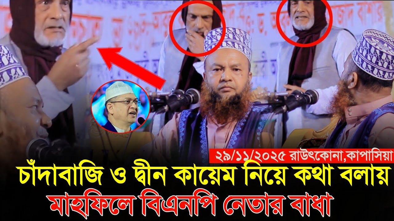 গতকাল কাপাসিয়া মাহফিলে বিএনপির নেতা বাধা রেগে গেলেন ড আবুল কালাম আজাদ বাশার | abul kalam azad Bashar