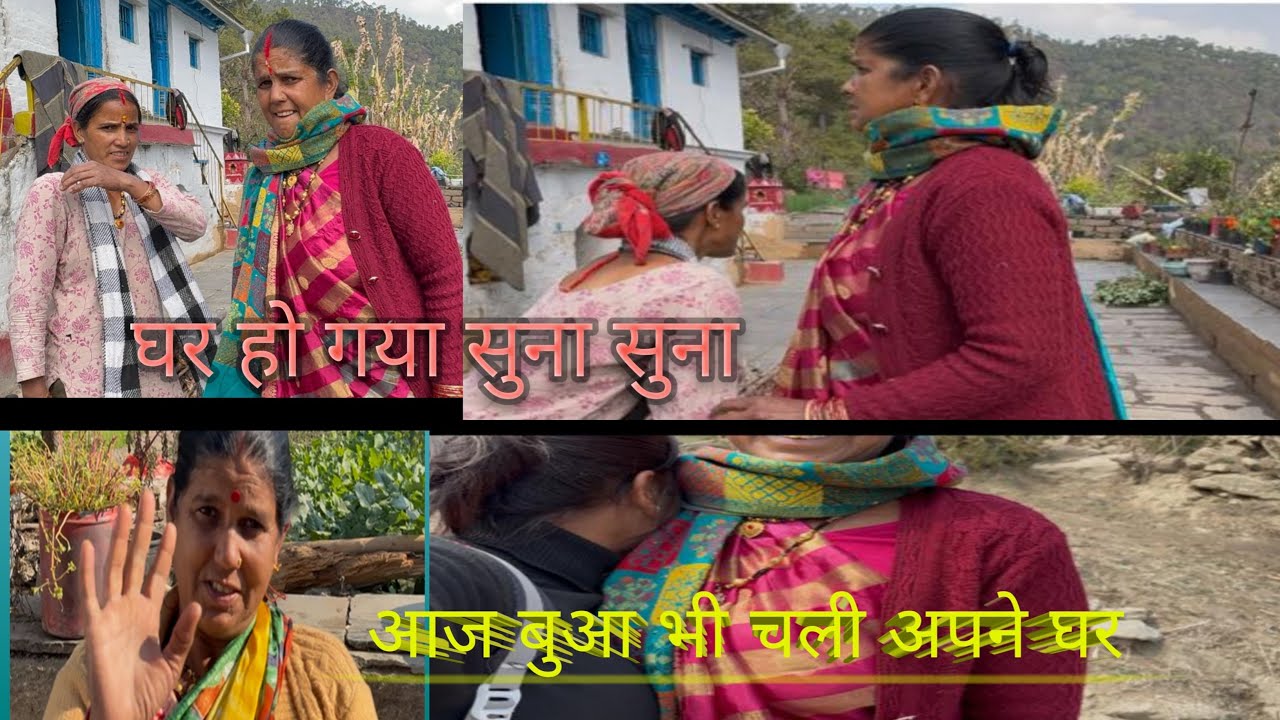  बुआ भी चली गई आपने घर 🏠 बुआ हुई भावुक 🥲 घर 🏠 हो गया सुना सुना 😢@devbhoomikirangat 