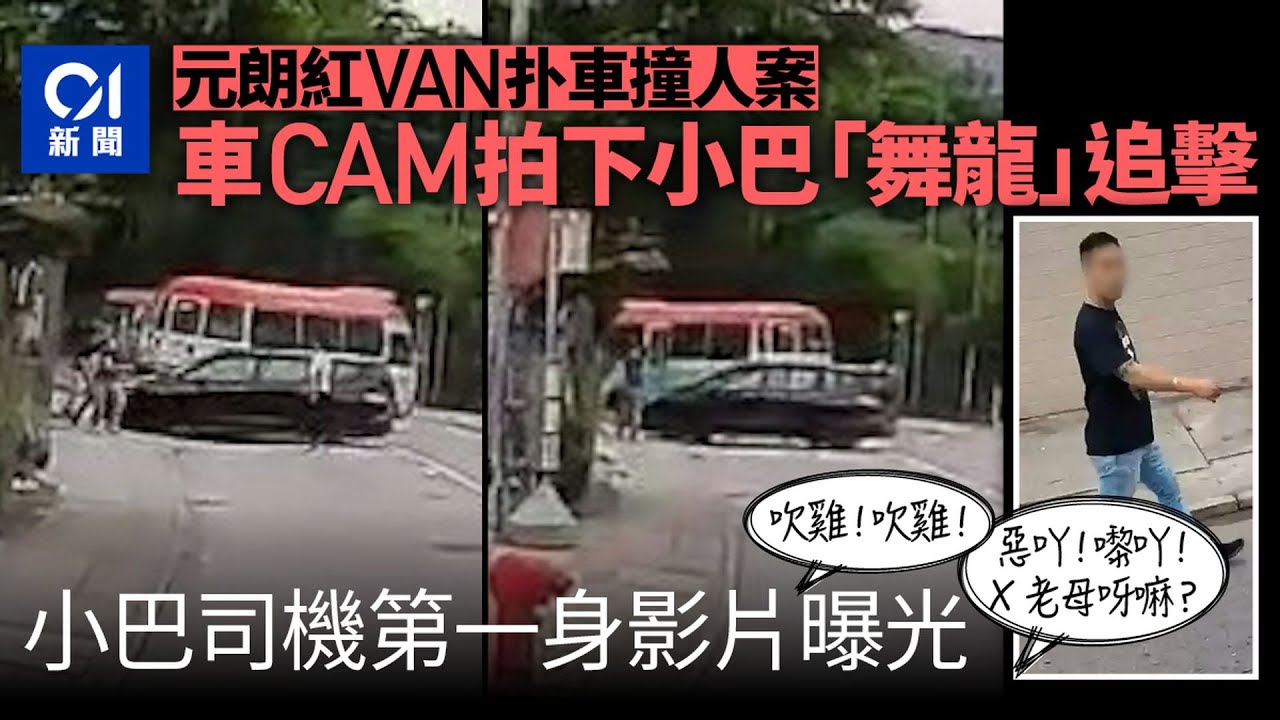 元朗紅VAN撞車．第一身影片｜小巴「舞龍」追擊　司機怒吼：嚟吖!｜01新聞｜突發｜小巴｜馬路｜元朗｜紅Van