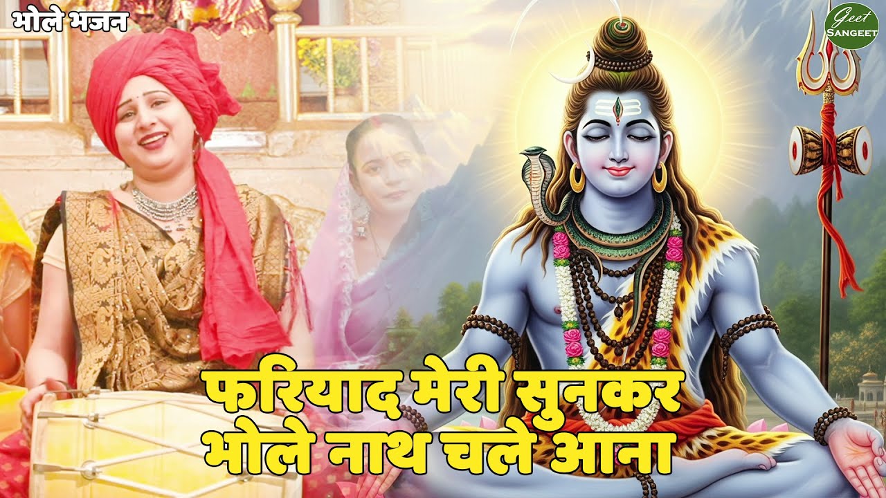 भोले भजन || फरियाद मेरी सुनकर भोले नाथ चले आना || Fariyaad meri sunkar bholenath chale aana