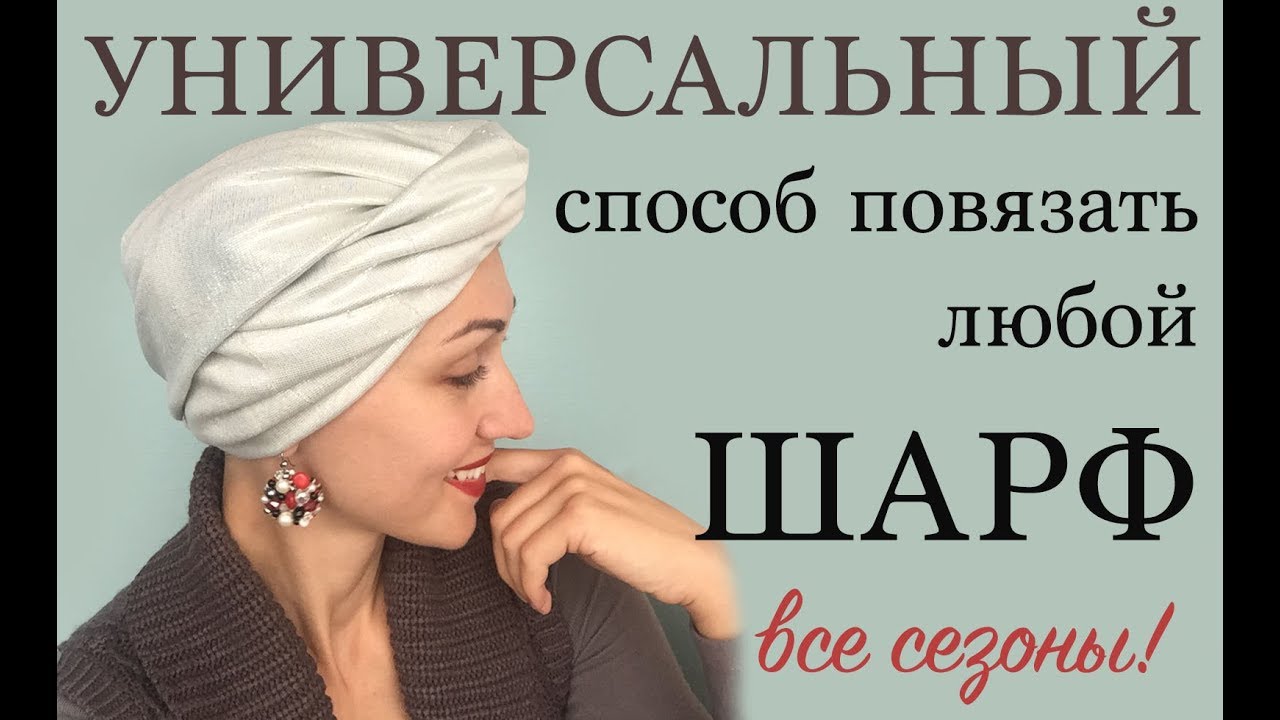 Чалма - универсальный способ для всех шарфов (палантинов). Все сезоны. Easy knot headband. Scarf.