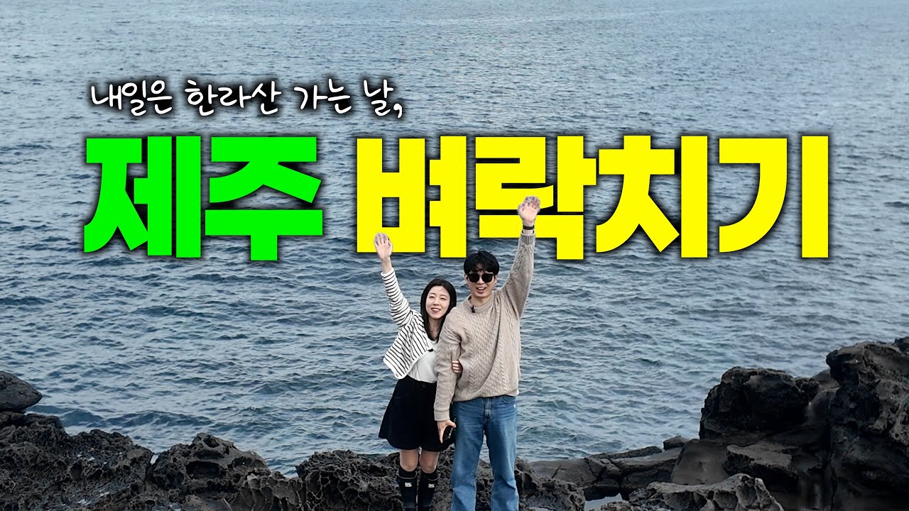 🇰🇷 한라산 D-1, 새벽 3:30 출발 오늘은 제주도 벼락치기 | 제주1