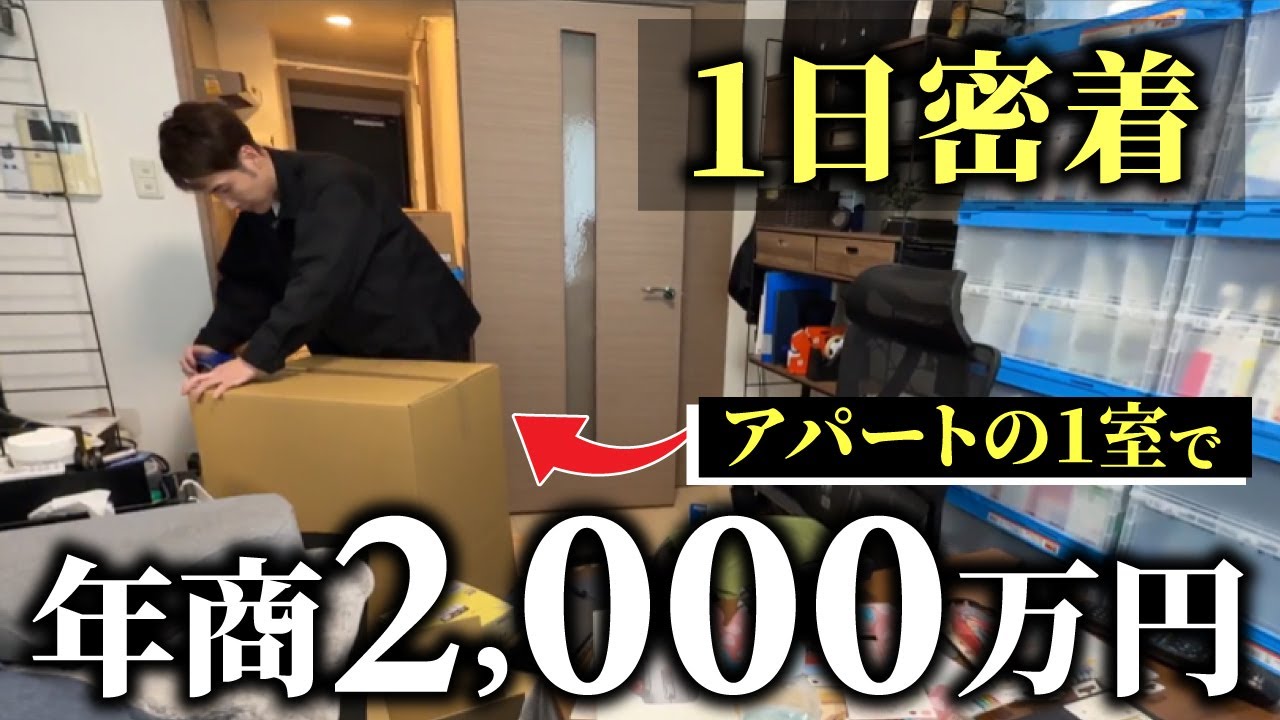 【せどりで人生激変】脱サラ・体調不良・低収入を乗り越えたせどらーの自由な働き方に密着