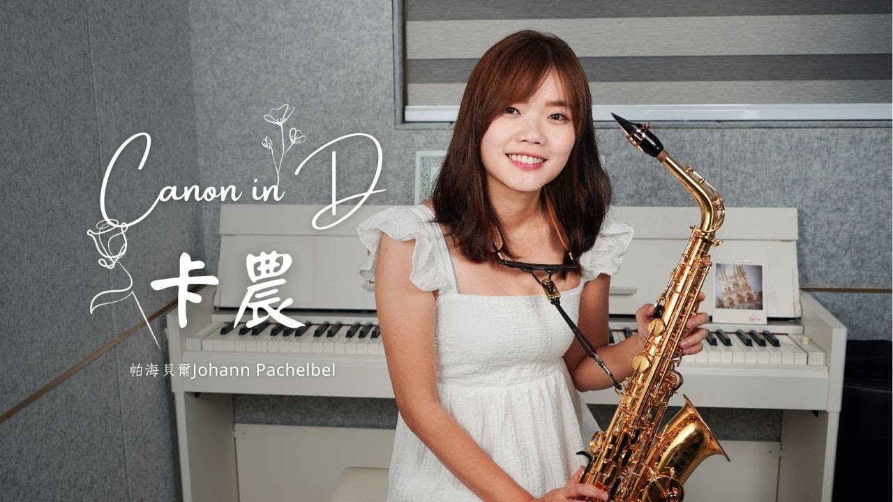 帕海貝爾-卡農-薩克斯風音樂-Canon in D by pachelbel 柔和舒壓