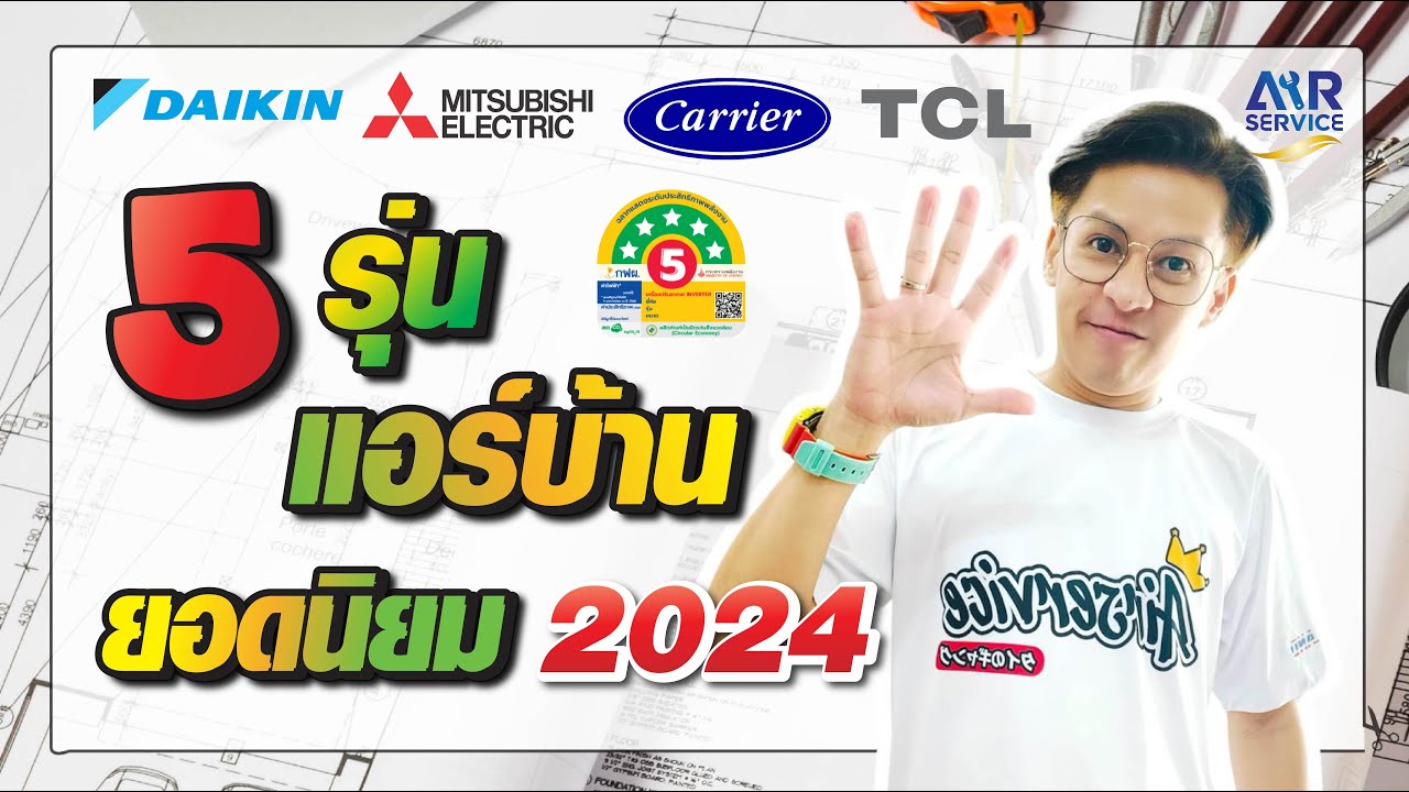 5 รุ่น แอร์บ้านยอดนิยม ปี 2024 | Airservice |
