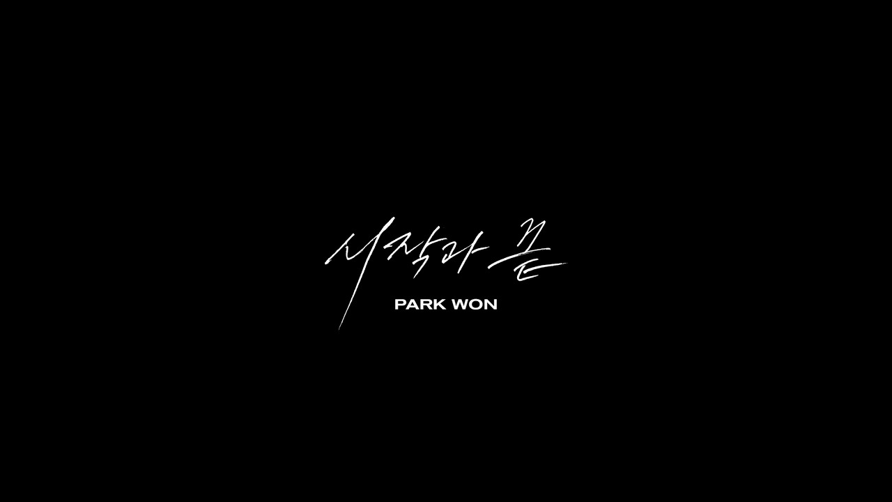 박원 (Park Won) '시작과 끝' MV