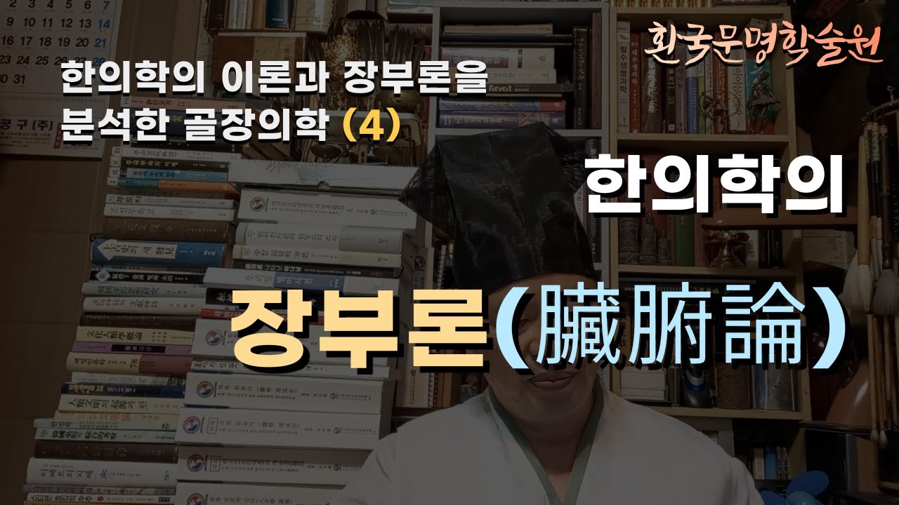 [환국문명학술원105강](4) 한의학의 이론과 장부론를 분석한 골장의학   /장부론(臟腑論)