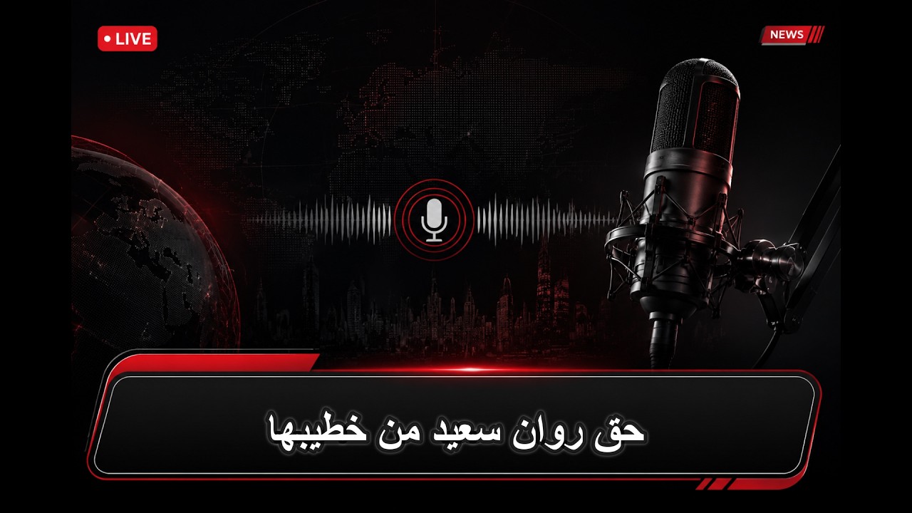 حق روان سعيد من خطيبها