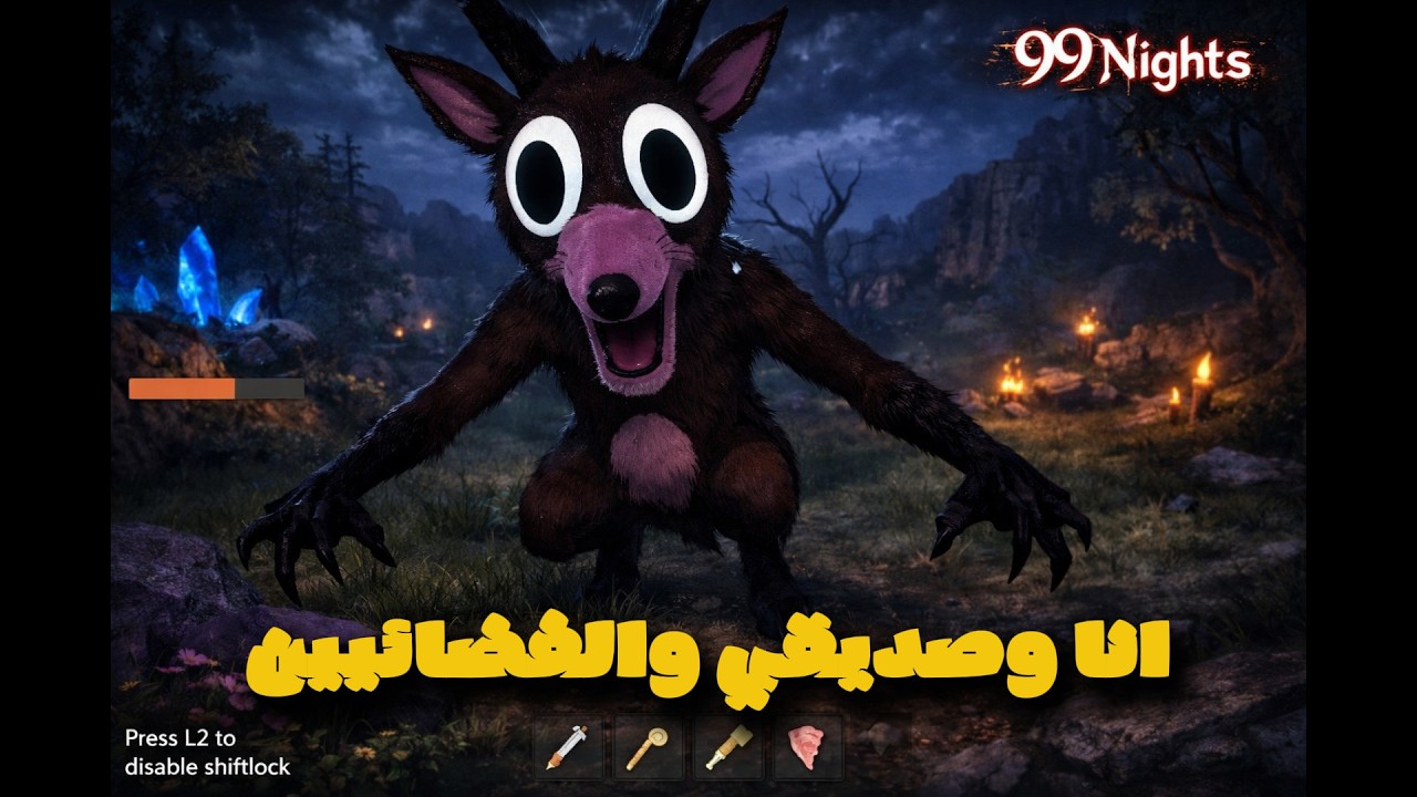 🚨  99 ليلة… لكن الفضائيين هجموا علينا فجأة!! 😱👽 | روبلوكس 99 ليلة مع صديقي