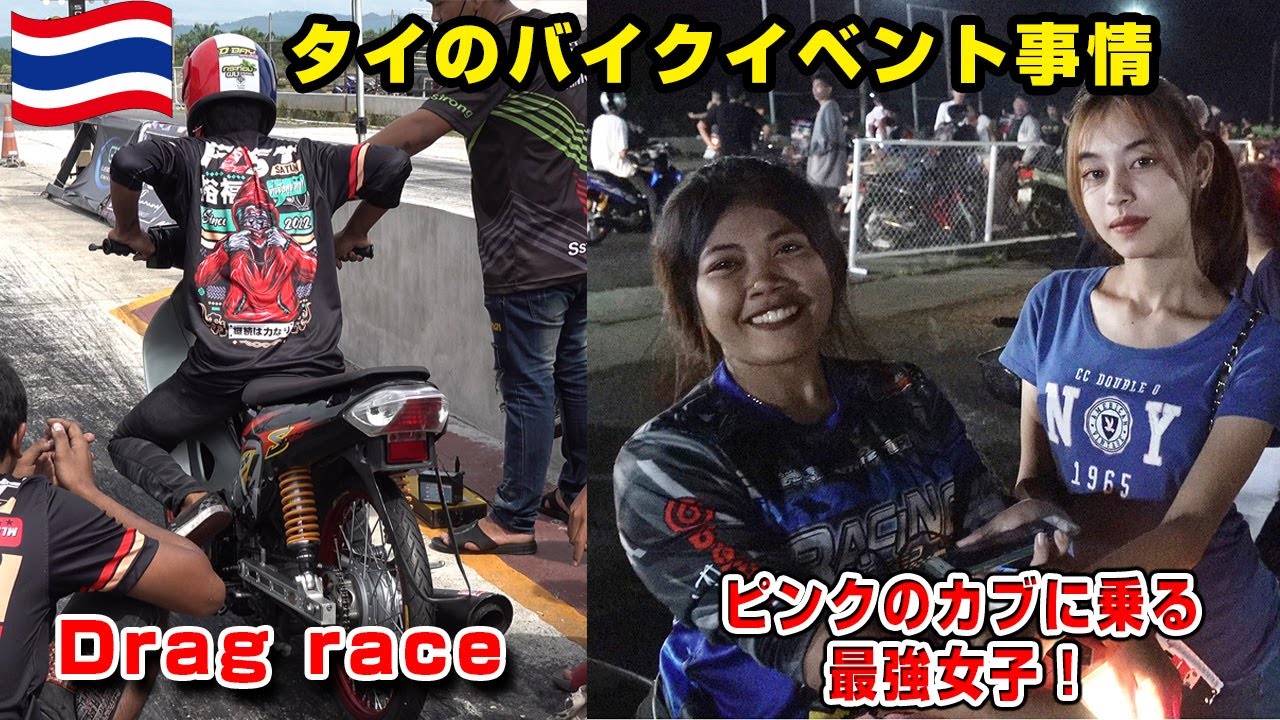 最強バイク女子に遭遇！ピンクカブの裸足の女！メインはタイのドラッグレース2サイクルマシン大暴れ！