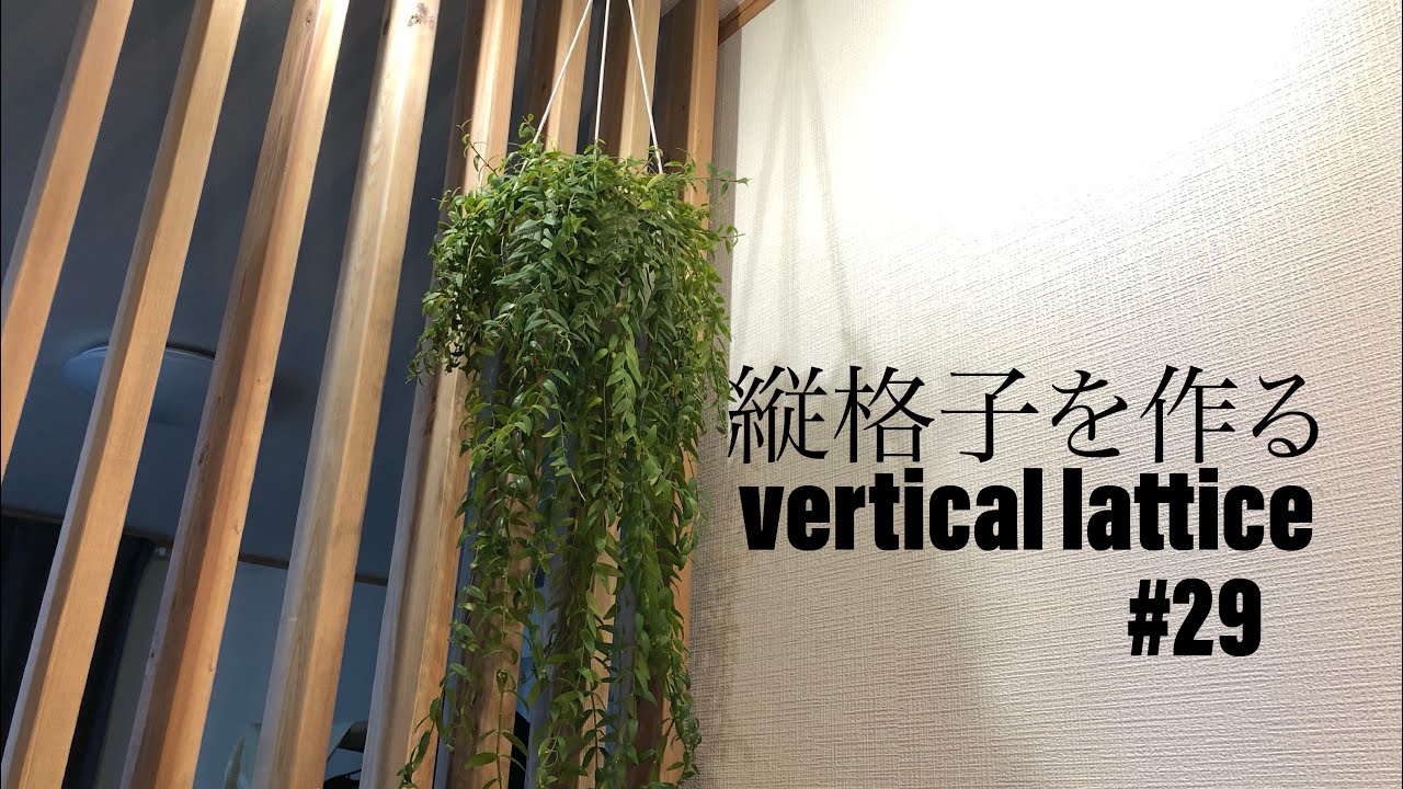 #29 DIY 縦格子を作る DIY vertical lattice