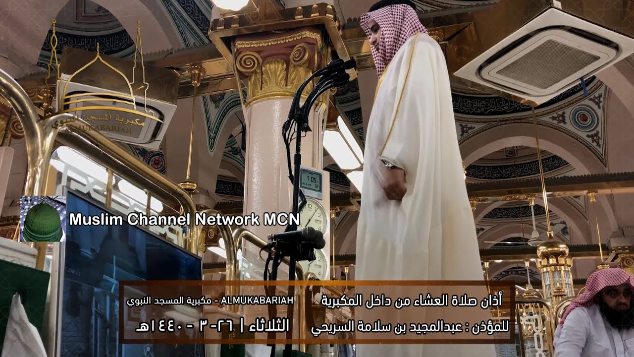 أذان صلاة العشاء من داخل المكبرية للمؤذن عبدالمجيد بن سلامة السريحي | الثلاثاء 26-3-1440 هـ HD