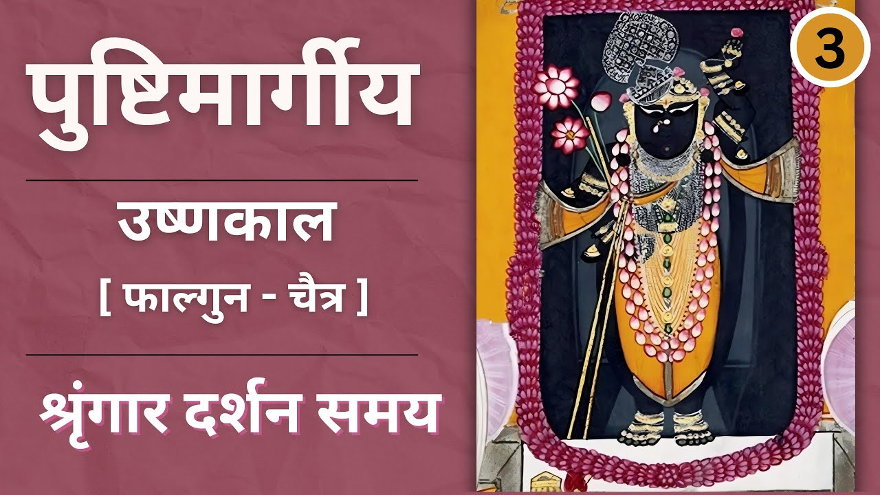 Ushnakal Ke Pad I Shringaar darshan samay | Nitya ke pad Part - 2 [ फाल्गुन - चैत्र ]