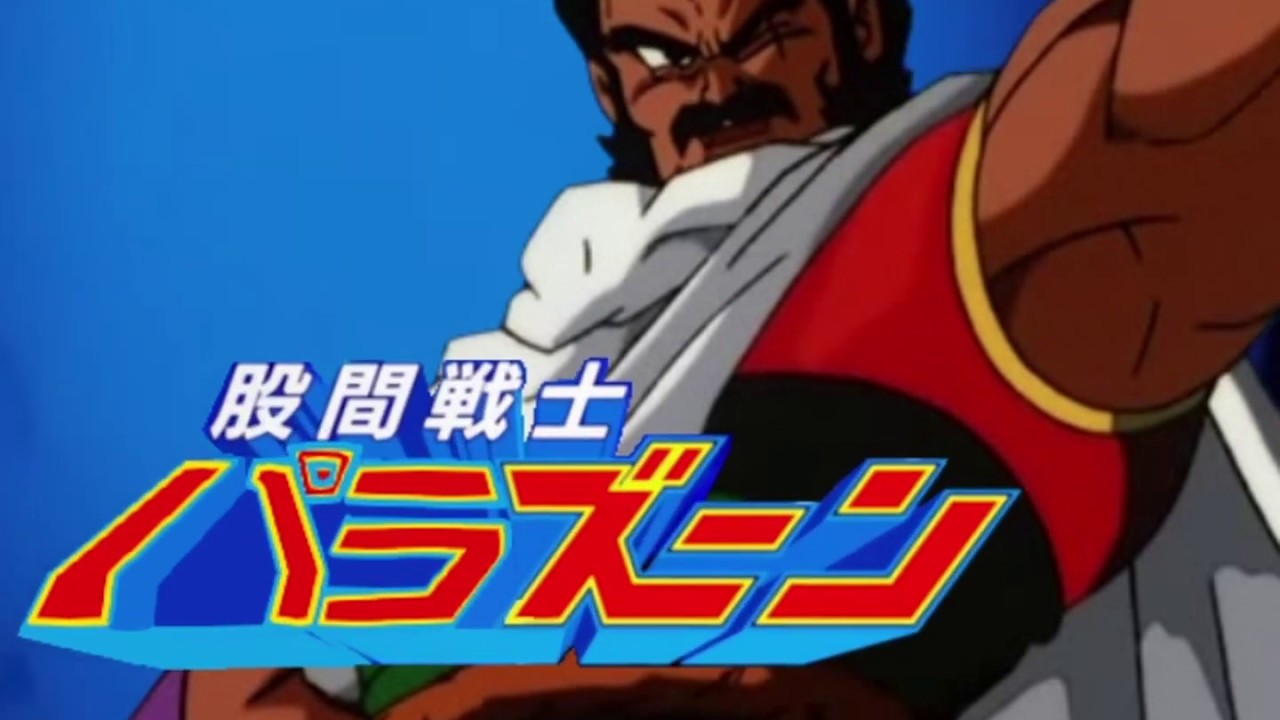 伝説の超股間戦士パラズーン