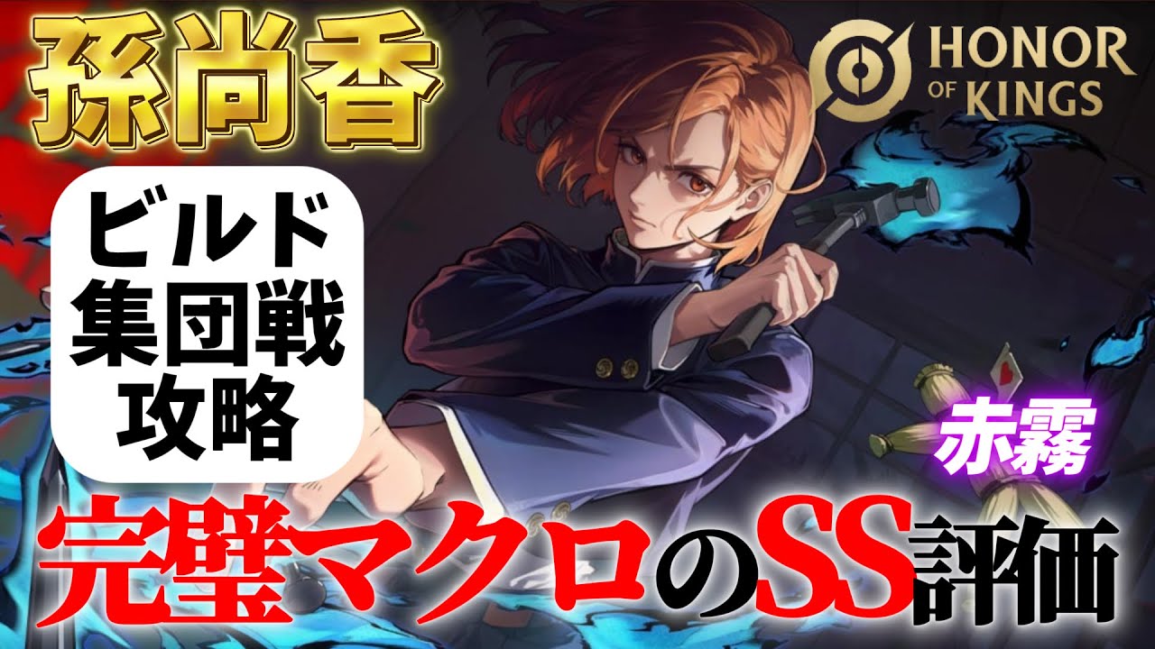 【HoK】立ち回りを学べる孫尚香！【オナーオブキングス / 王者栄耀 / Honor of Kings】