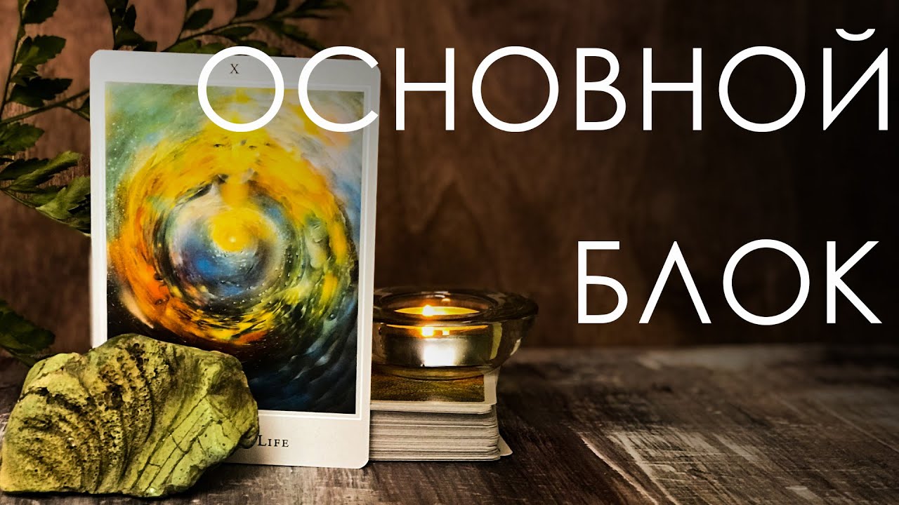 Таро он-лайн расклад Основной блок. Что мешает и препятствует движению. Путь выхода.