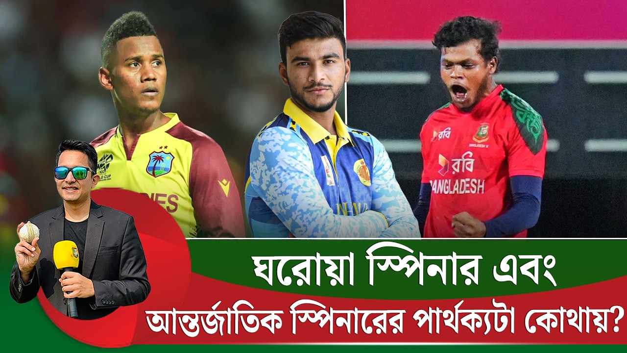 ঘরোয়া আর আন্তর্জাতিক স্পিনারদের পার্থক্যটা আসলে কোথায়? আন্তর্জাতিক ম্যাচে স্পিন খেলতে সমস্যা কেন হয়?