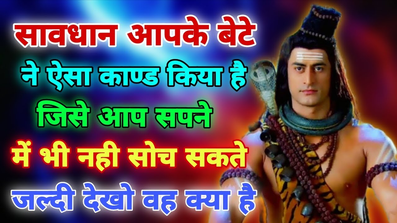 111🕉️Mahadev Ka Sandesh✅आपके बेटे ने ऐसा काण्ड किया जिसे आप सपने में भी नही सोच जल्दी देखो 🔱#mahadev