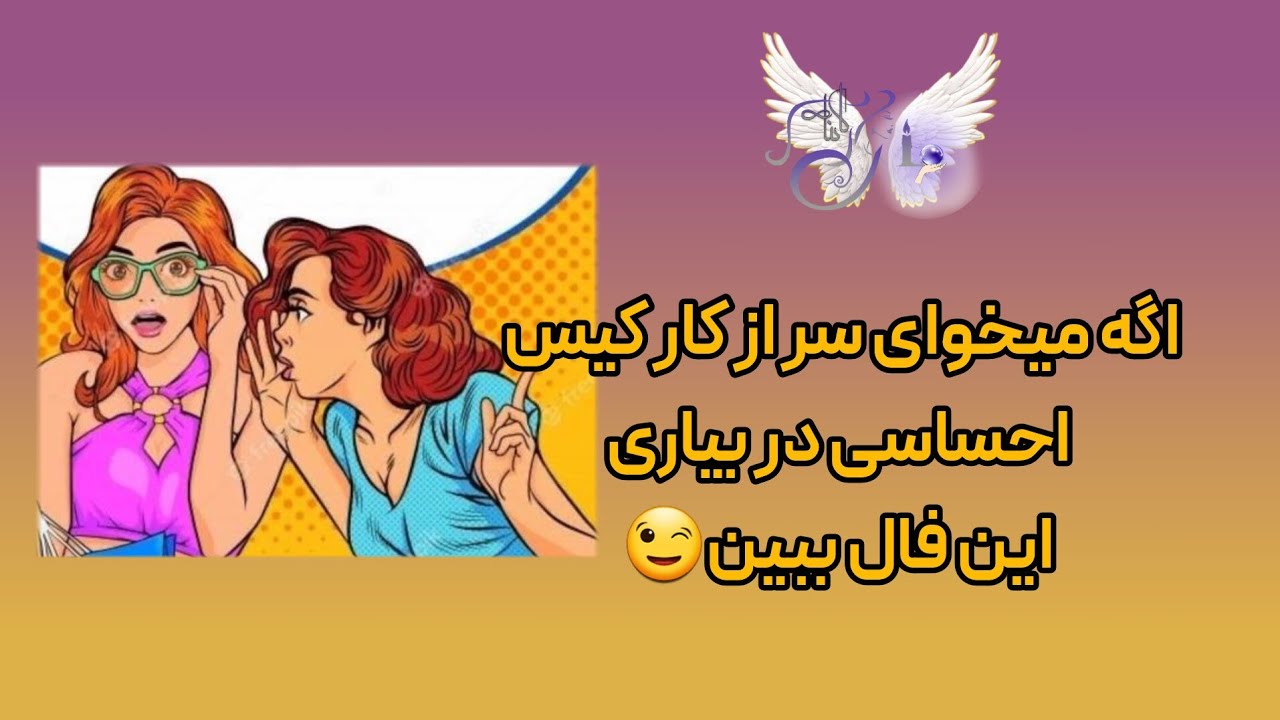 بزن بریم سر  از کارش و حسش در بیاریم😉