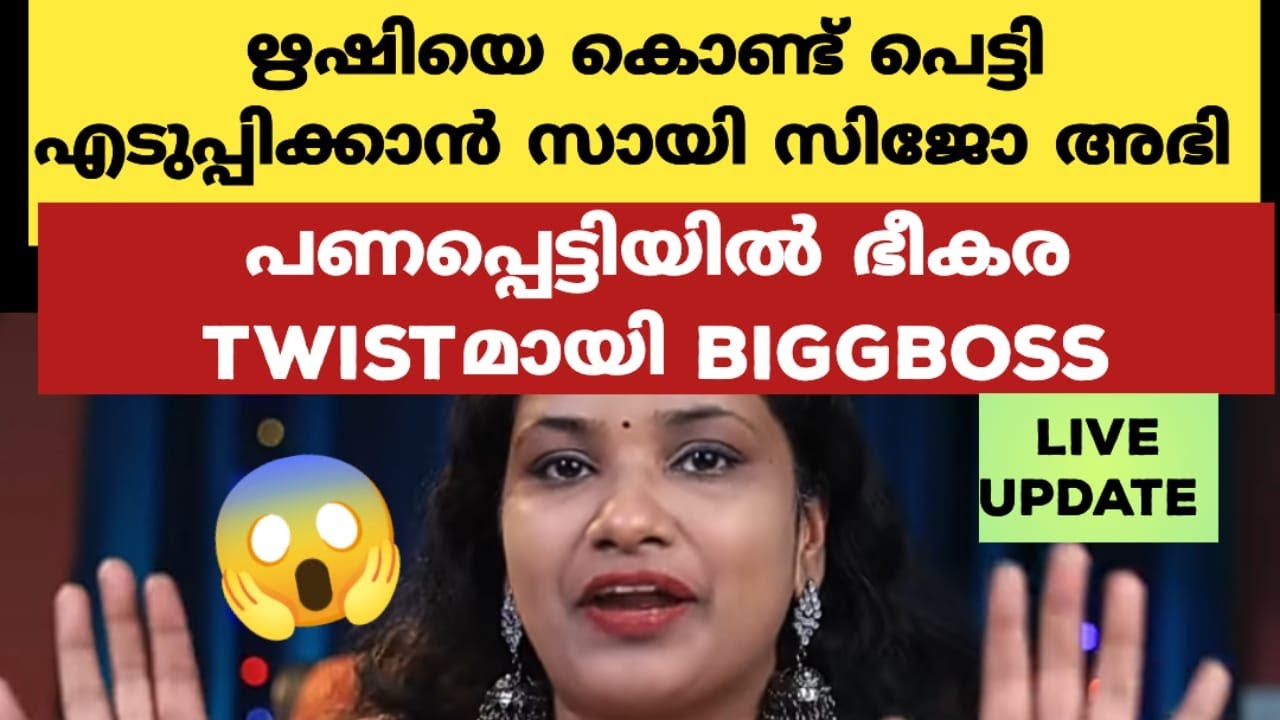 ശശികൾ കാരണം രക്ഷപെടാൻ പോകുന്നത് അർജുനും ശ്രീതുവും | Bigg Boss Malayalam Season 6