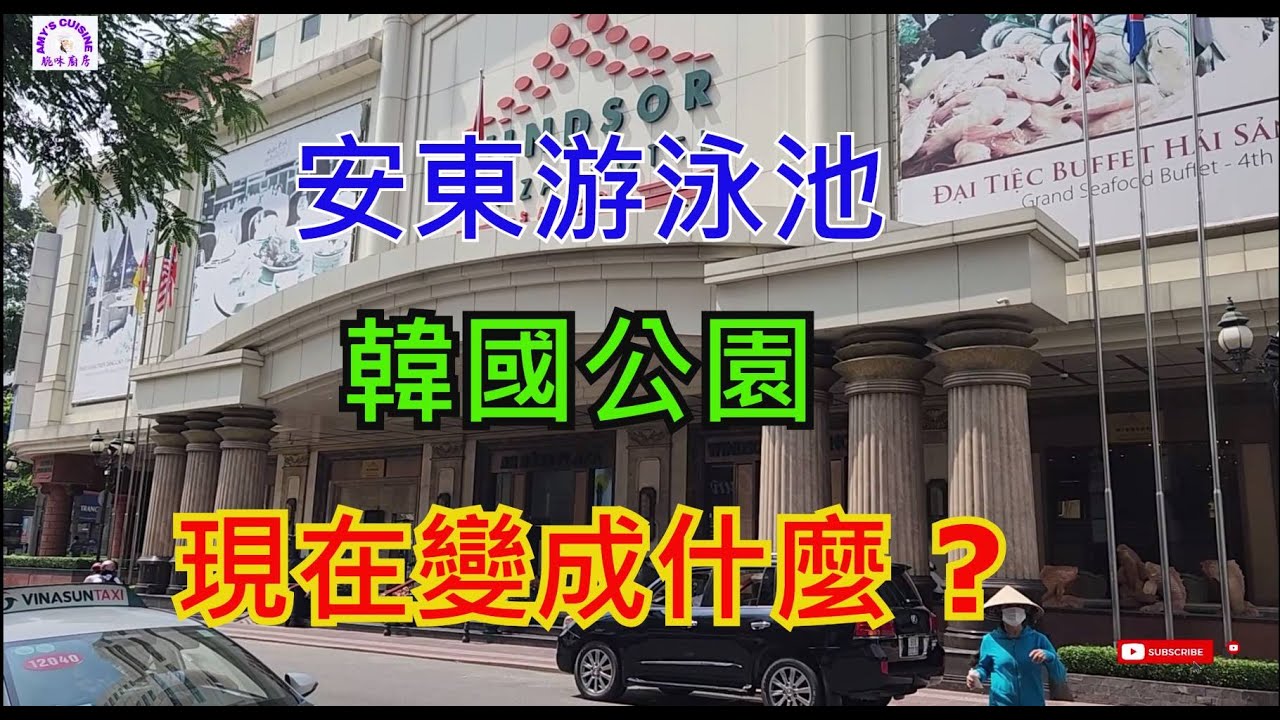 越南胡志明市 - 阮維陽街 - 陳富街 [粵語]