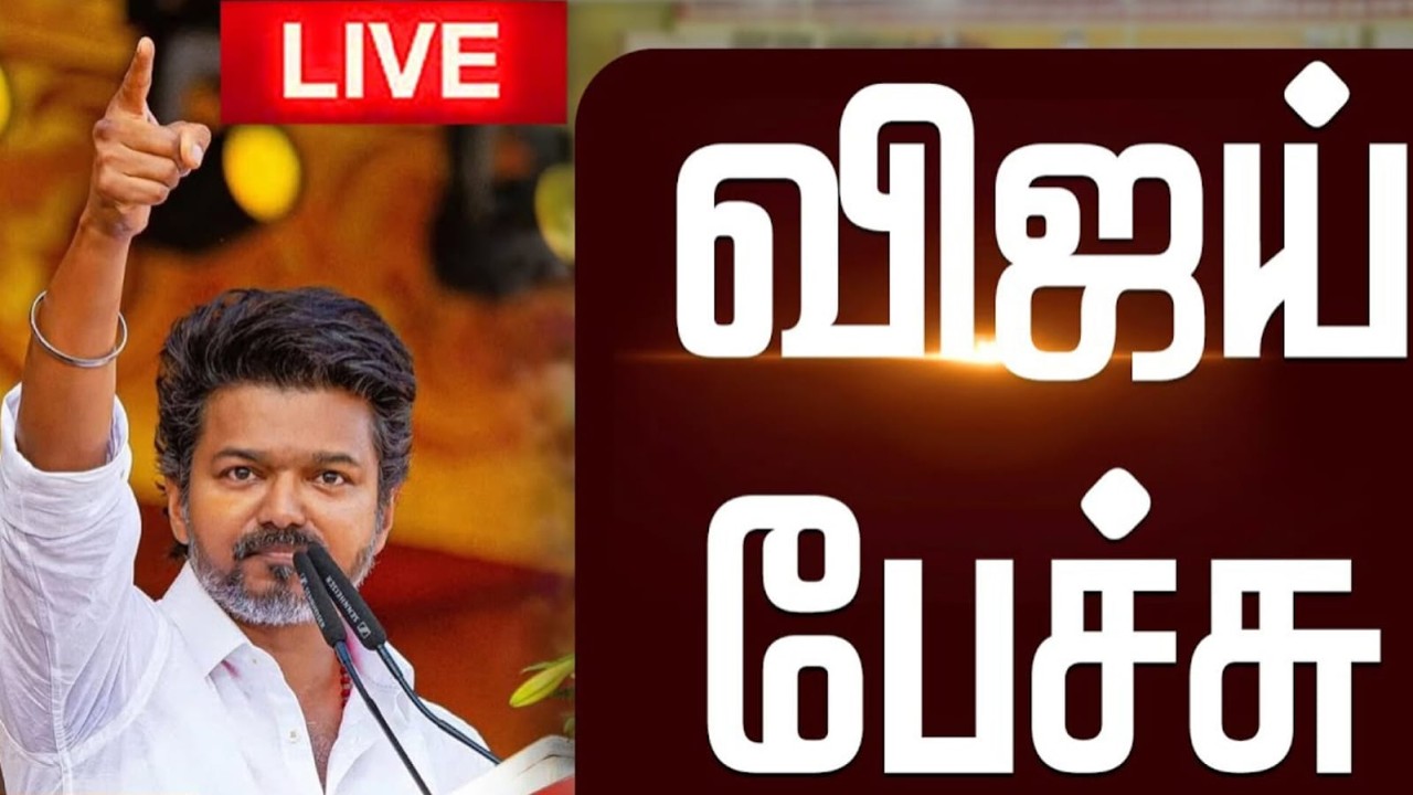 Live: TVK Vijay live speech today salem | tamilaga vetrikazhagam vijay speech live today