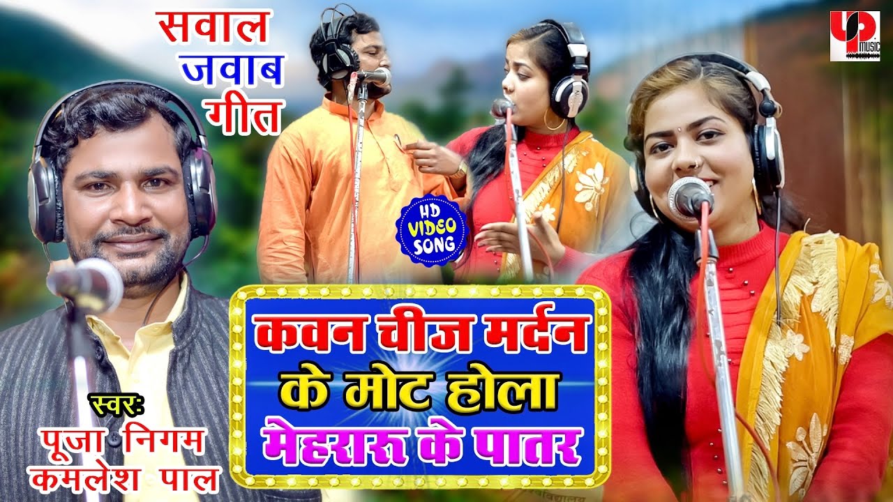 कवन चीज मरदा के मोट होला मेहरारू के पातर - खतरनाक सवाल जवाब धोबीगीत - Pooja Nigam, Kamlesh Pal song.