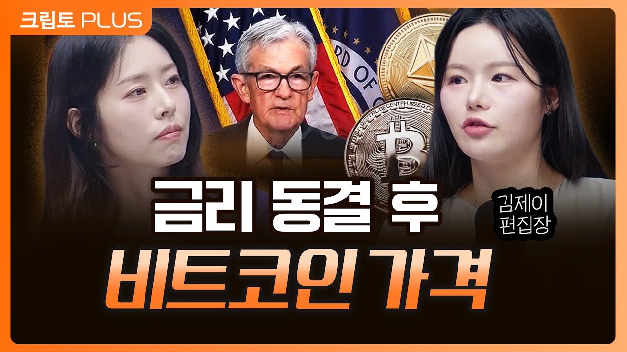파월 Fed 의장의 금리 동결 발표... 비트코인 향방은? 중동 리스크 장기화에 따른 코인 내러티브의 변화 | 서동주, 김동환, 김제이 [크립토PLUS]