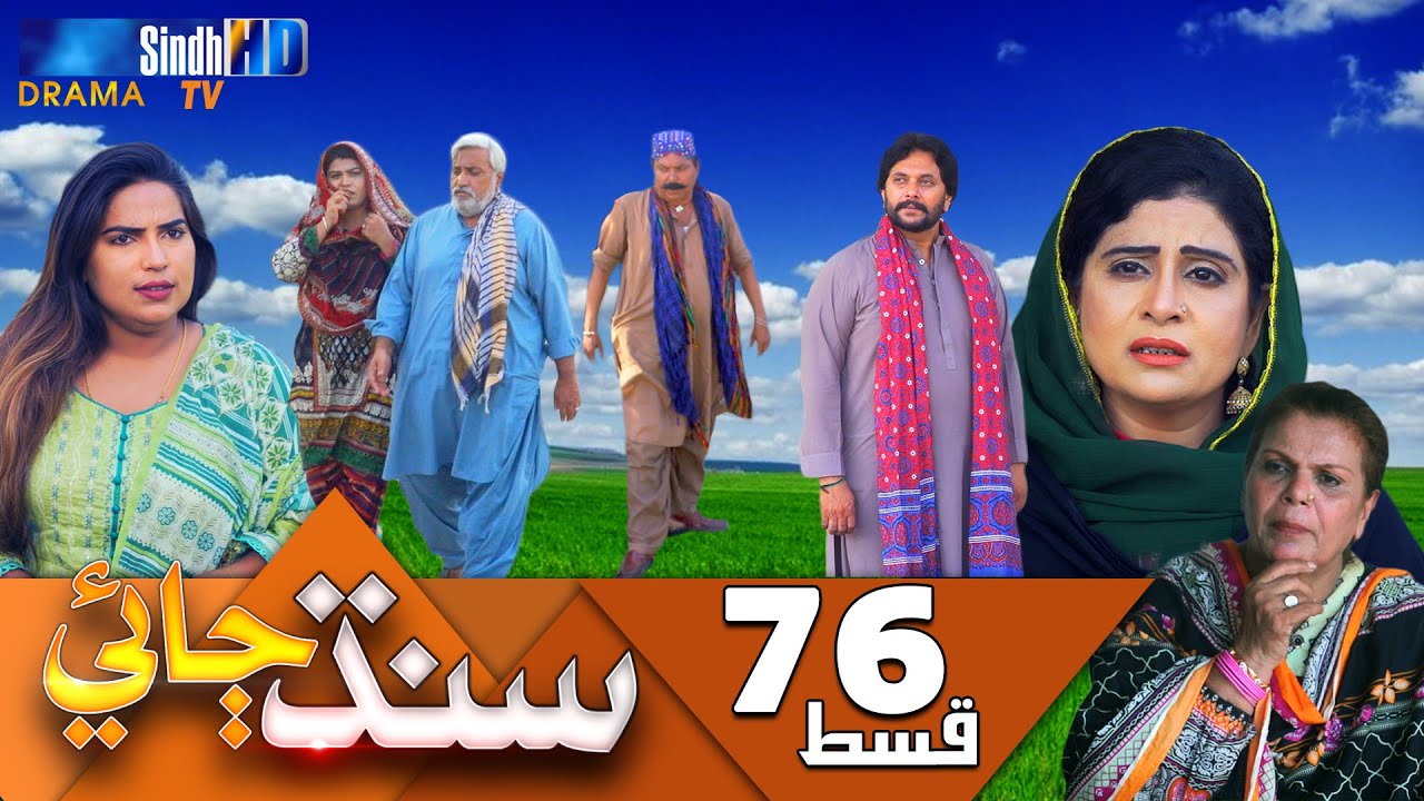 Sindh Jae - Ep 76 | Sindh TV Soap Serial | SindhTVHD Drama