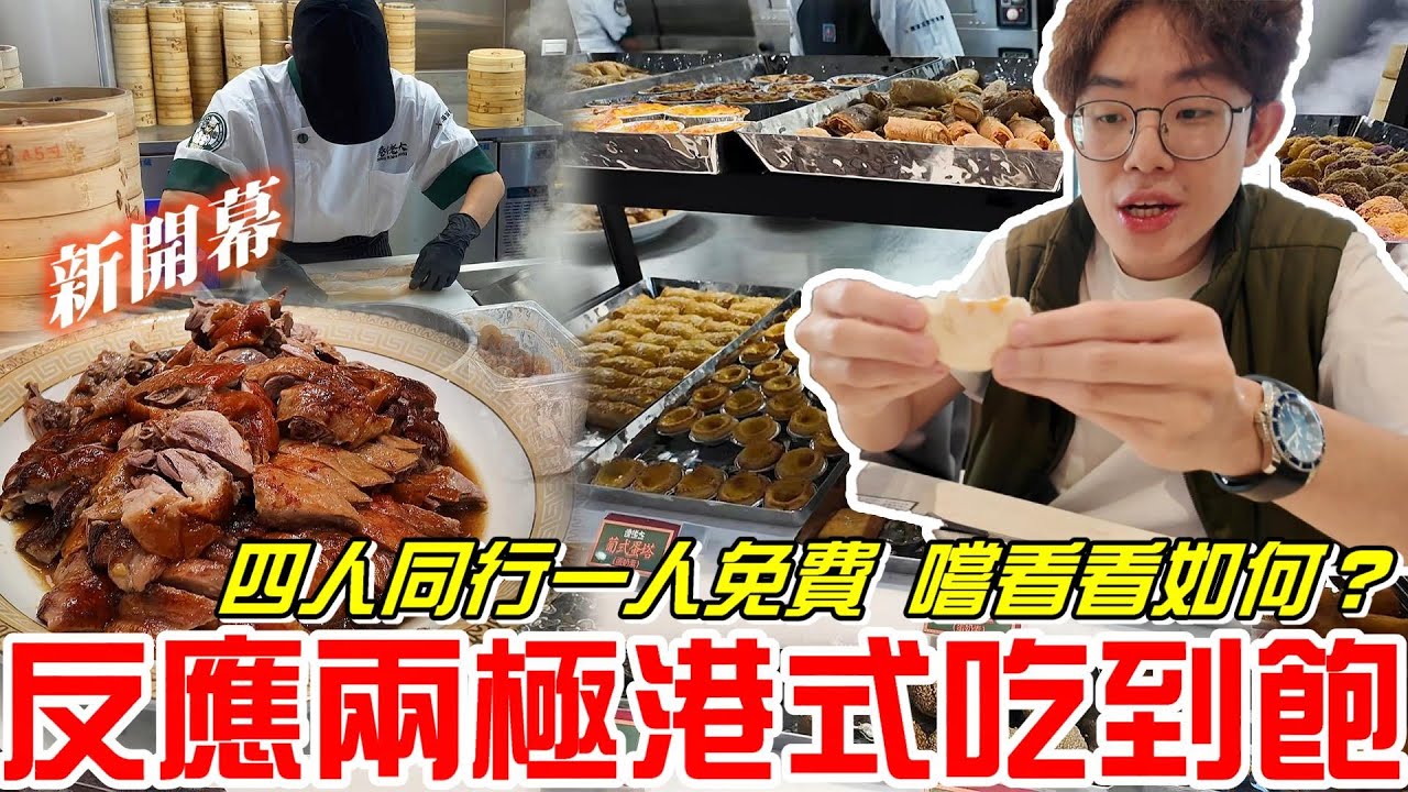 台中美食-新開幕港式吃到飽（港佬大）竟反應兩極？-四人同行一人免費!!嚐看看如何？《牛舌吃好料 EP 552》