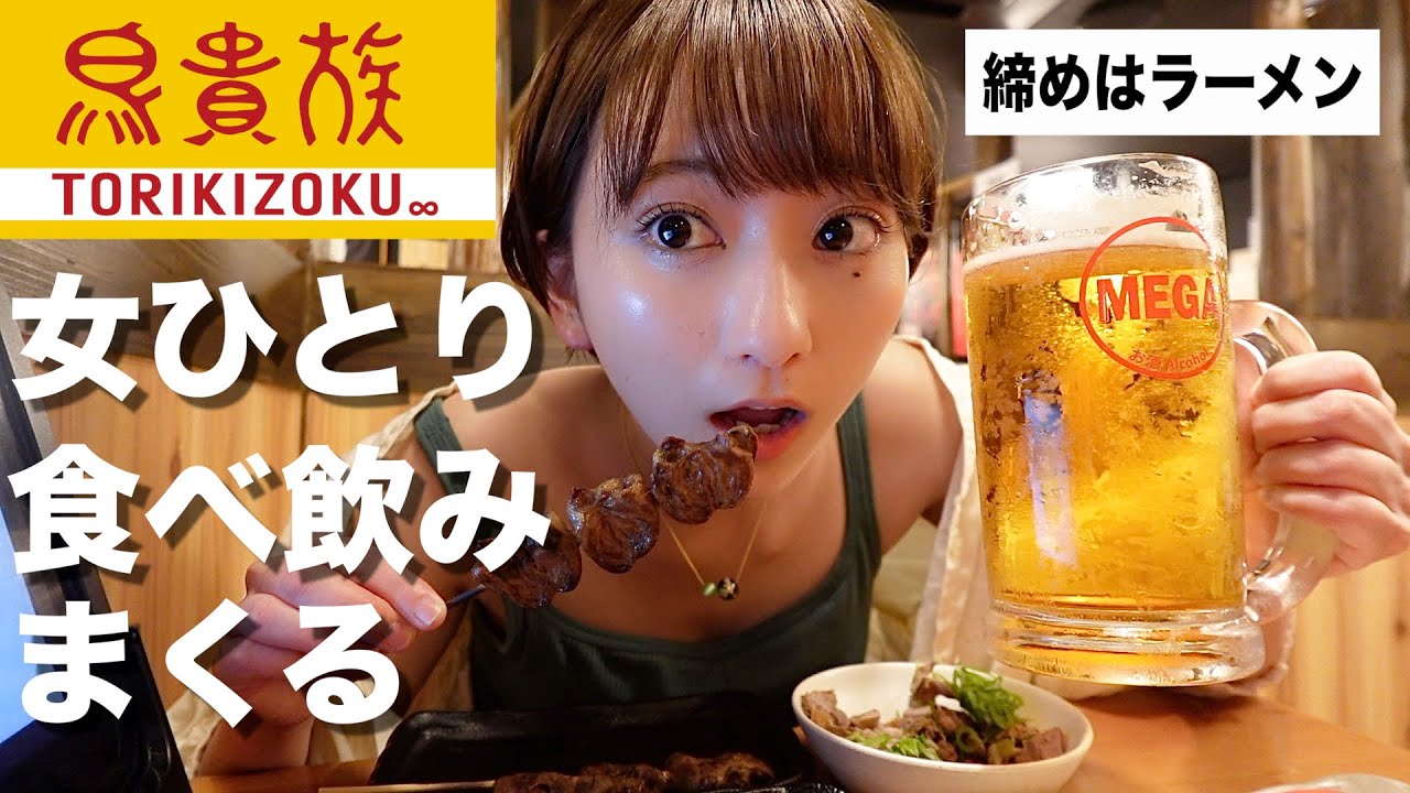【鳥貴族】仕事終わりの独身女のリアル。