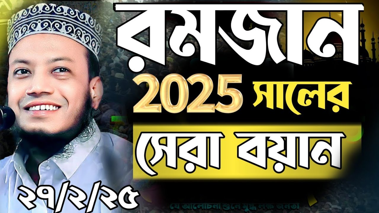 27/2/2025 Mufti amir hamza waz 2025 । ওয়াজ, আমির হামজা নতুন ওয়াজ ২০২৫ । amir hamza Notun waz 2025